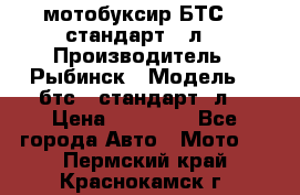 мотобуксир БТС500 стандарт 15л. › Производитель ­ Рыбинск › Модель ­ ,бтс500стандарт15л. › Цена ­ 86 000 - Все города Авто » Мото   . Пермский край,Краснокамск г.